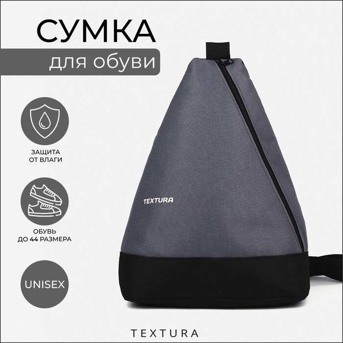 Рюкзак для обуви на молнии, до 44 размера, TEXTURA, цвет серый от компании Интернет - магазин Flap - фото 1