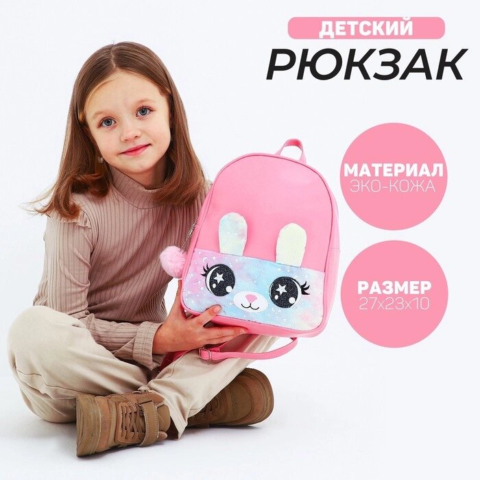 Рюкзак из искусственной кожи, детский «Зайка», с карманом из плюша, 27 х 23 х 10 см от компании Интернет - магазин Flap - фото 1