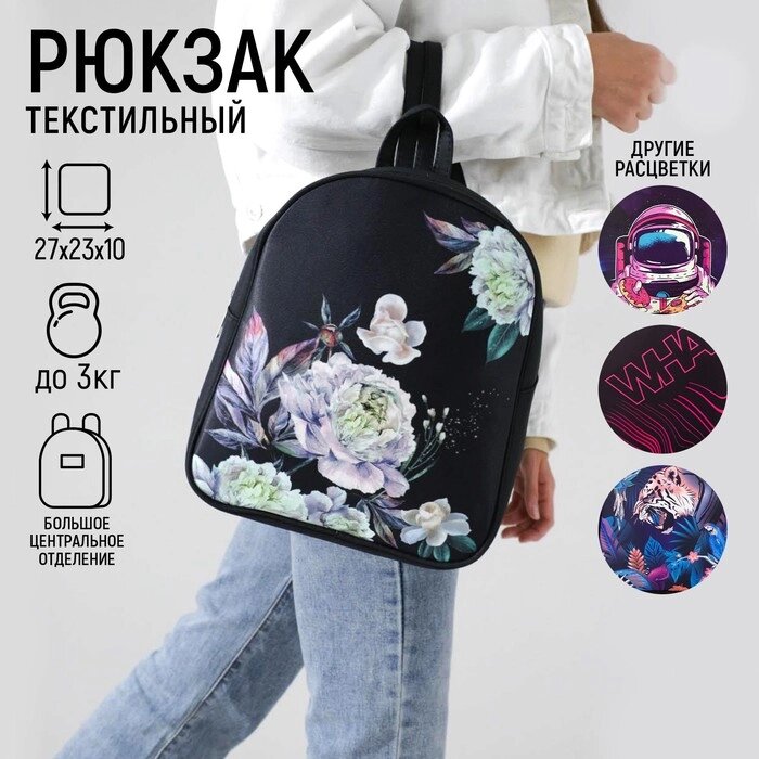 Рюкзак молодежный «Цветы», 27х10х23 см от компании Интернет - магазин Flap - фото 1