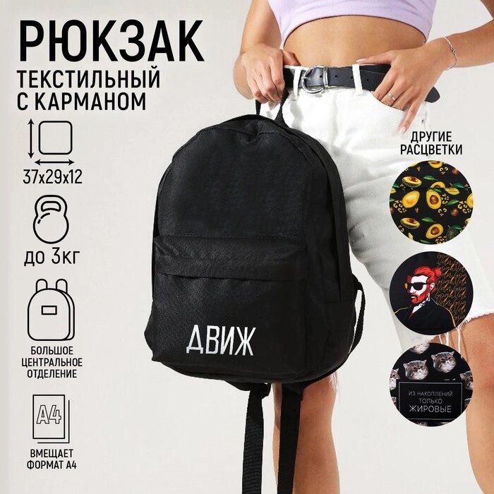 Рюкзак молодёжный «Движ», 29х12х37 см, отдел на молнии, наружный карман, цвет чёрный от компании Интернет - магазин Flap - фото 1