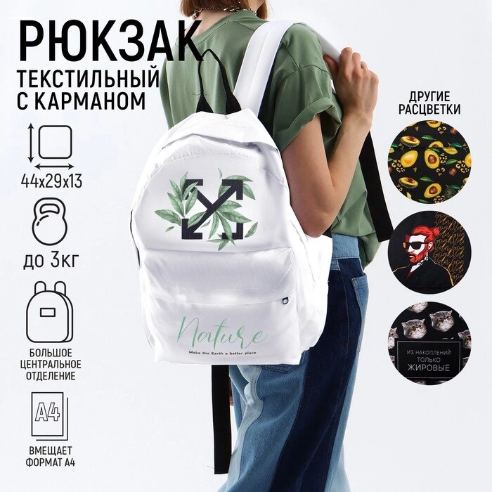 Рюкзак молодежный Nature, 29х13х44, отд на молнии, н/карман, белый от компании Интернет - магазин Flap - фото 1
