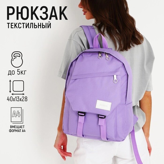 Рюкзак NAZAMOK, 40х28х13 см, цвет сиреневый от компании Интернет - магазин Flap - фото 1