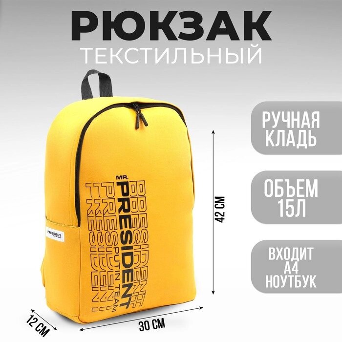Рюкзак «PRESIDENT», 42 x 30 x 12 см, цвет горчичный от компании Интернет - магазин Flap - фото 1