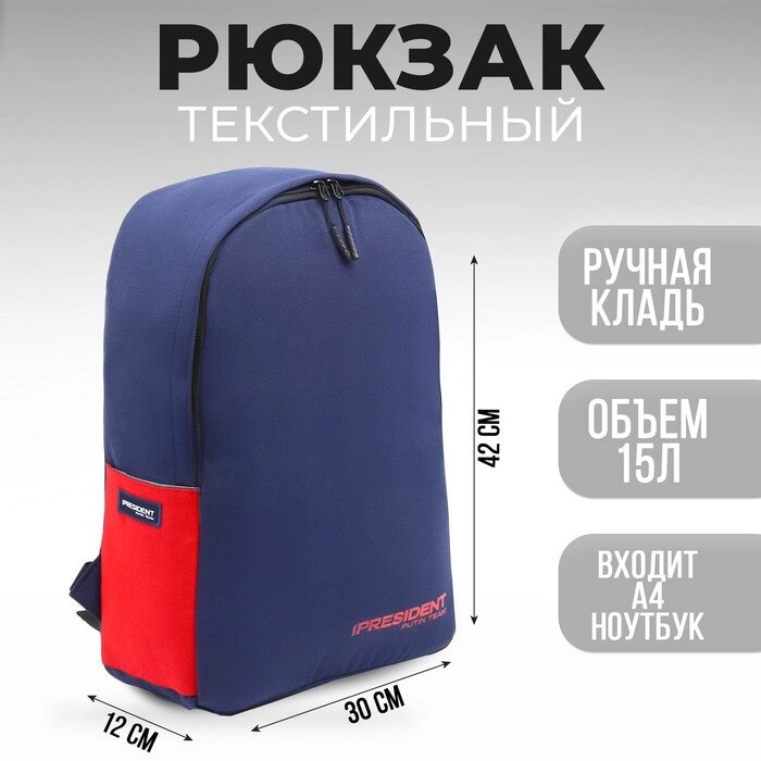 Рюкзак «PRESIDENT», 42 x 30 x 12 см, цвет синий от компании Интернет - магазин Flap - фото 1