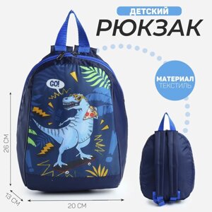 Рюкзак школьный детский для мальчика «Динозавр», 20х13х26, отд на молнии, синий