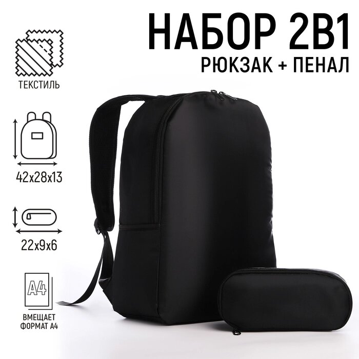 Рюкзак школьный с пеналом «Классика», 42х28х13 см, цвет чёрный от компании Интернет - магазин Flap - фото 1