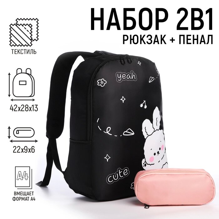 Рюкзак школьный с пеналом «Милый зайчик», 42х28х13 см, цвет чёрный от компании Интернет - магазин Flap - фото 1