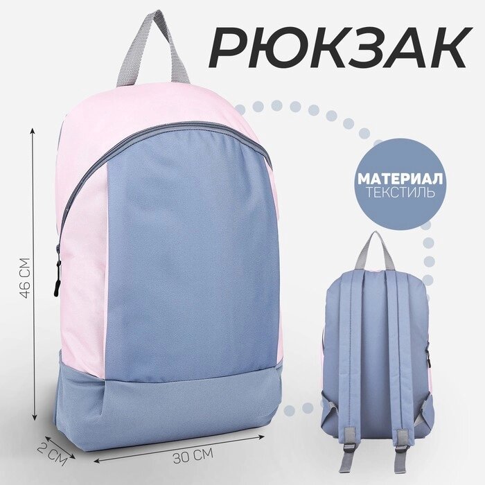 Рюкзак школьный текстильный 46х30х10 см, вертикальный карман, цвет серый, розовый от компании Интернет - магазин Flap - фото 1
