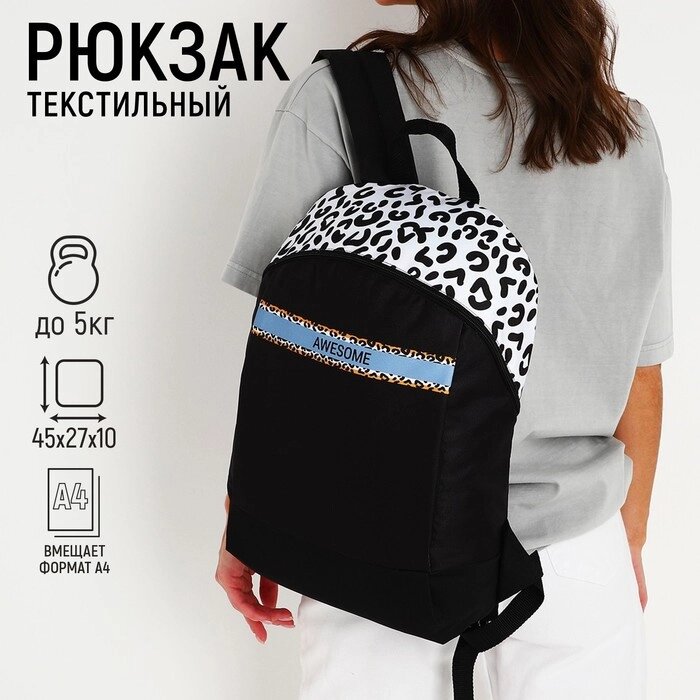 Рюкзак школьный текстильный Awesome, 46х30х10 см, вертикальный карман, цвет чёрный от компании Интернет - магазин Flap - фото 1