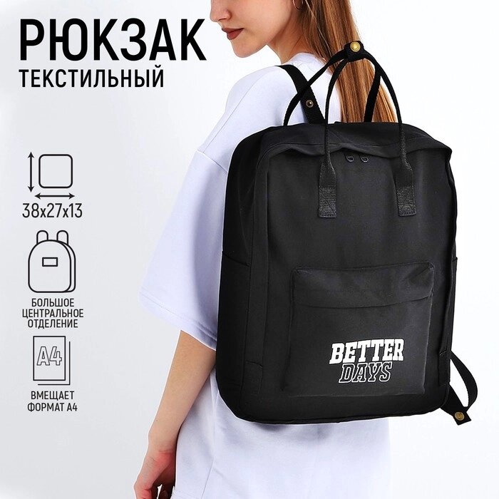 Рюкзак школьный текстильный Better days, 38х27х13 см, цвет чёрный от компании Интернет - магазин Flap - фото 1