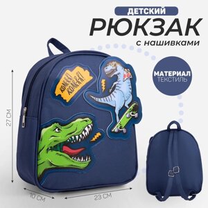 Рюкзак школьный текстильный «Динозавры», с нашивками, 27х2310 см