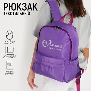 Рюкзак школьный текстильный Dreams come true, цвет фиолетовый, 38 х 12 х 30 см
