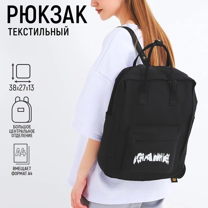 Рюкзак школьный текстильный Game, 38х27х13 см, цвет чёрный от компании Интернет - магазин Flap - фото 1