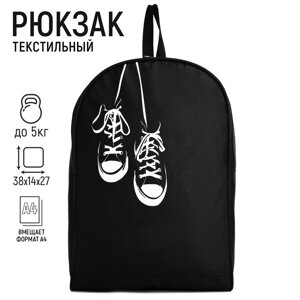 Рюкзак школьный текстильный «Кеды», 38х14х27 см, цвет чёрный