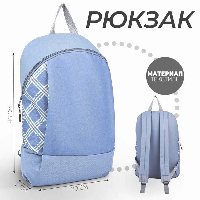 Рюкзак школьный текстильный «Клетка», 46х30х10 см, вертикальный карман, цвет серый от компании Интернет - магазин Flap - фото 1
