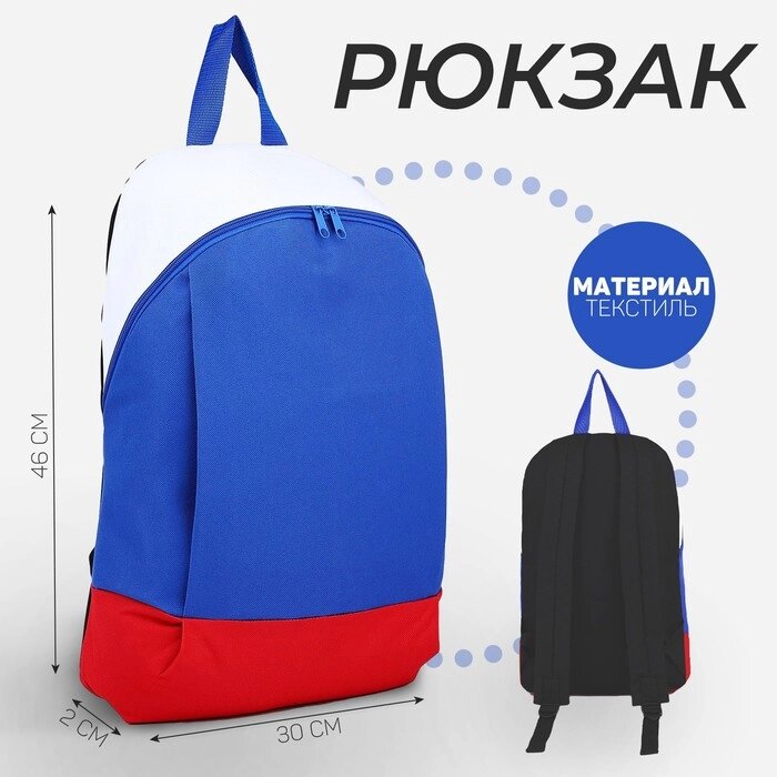 Рюкзак школьный текстильный «Россия», 46х30х10 см, вертикальный карман, цвет красный, синий, белый от компании Интернет - магазин Flap - фото 1