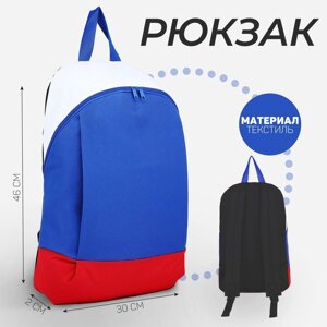 Рюкзак школьный текстильный «Россия», 46х30х10 см, вертикальный карман, цвет красный, синий, белый