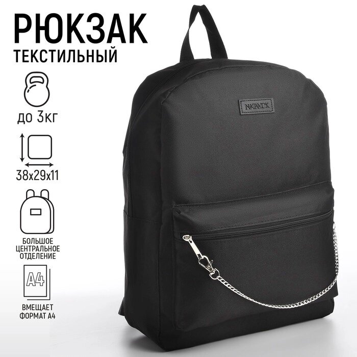Рюкзак школьный текстильный с цепочкой, 38х29х11 см, цвет чёрный от компании Интернет - магазин Flap - фото 1