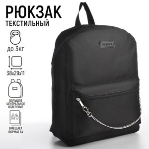 Рюкзак школьный текстильный с цепочкой, 38х29х11 см, цвет чёрный