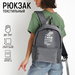 Рюкзак школьный текстильный «Сияй, мечтай, вдохновляй», серый, 38 х 12 х 30 см