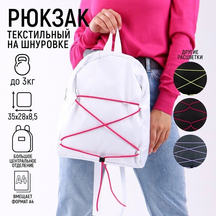 Рюкзак школьный текстильный со шнуровкой, цвет белый от компании Интернет - магазин Flap - фото 1