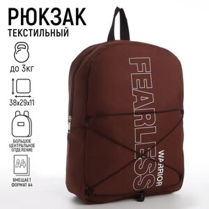 Рюкзак школьный текстильный со шнуровкой FEARLESS, 38х29х11 см, коричневый
