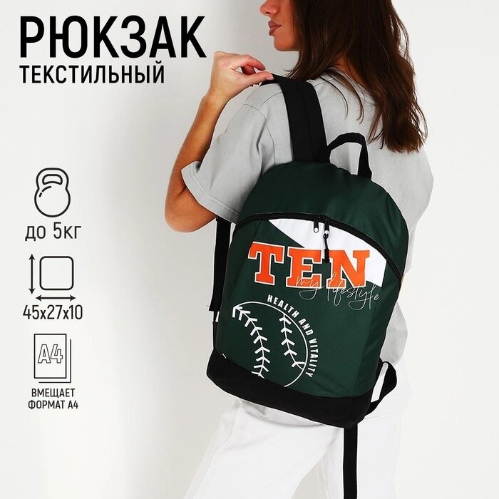 Рюкзак школьный текстильный Tennis, 46х30х10 см, вертикальный карман, цвет зелёный от компании Интернет - магазин Flap - фото 1