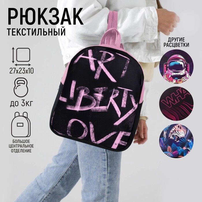 Рюкзак текстильный "Art liberty love", 27*10*23 см, от компании Интернет - магазин Flap - фото 1