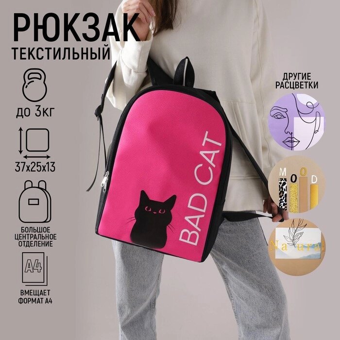 Рюкзак текстильный «Bad cat», 25х13х37 см, фуксия от компании Интернет - магазин Flap - фото 1