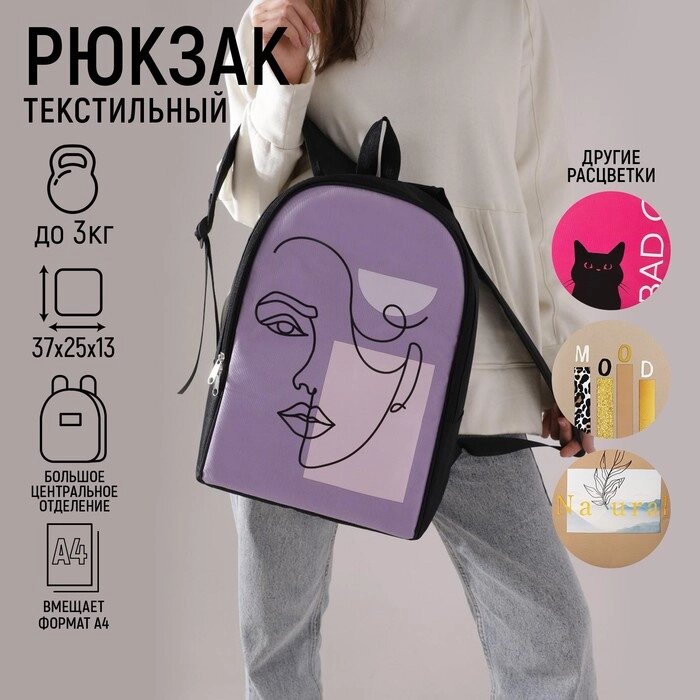 Рюкзак текстильный «Face line», 25х13х37 см, сиреневый от компании Интернет - магазин Flap - фото 1