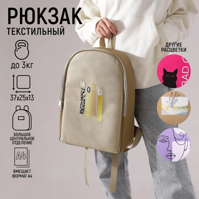 Рюкзак текстильный «Mood», 25х13х37 см, бежевый от компании Интернет - магазин Flap - фото 1