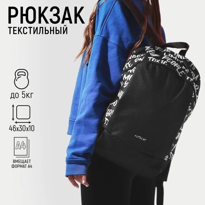 Рюкзак текстильный "Надписи", 46х30х10 см, вертик карман, цвет черный от компании Интернет - магазин Flap - фото 1