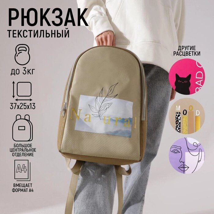 Рюкзак текстильный «Natural», 25х13х37 см, бежевый от компании Интернет - магазин Flap - фото 1