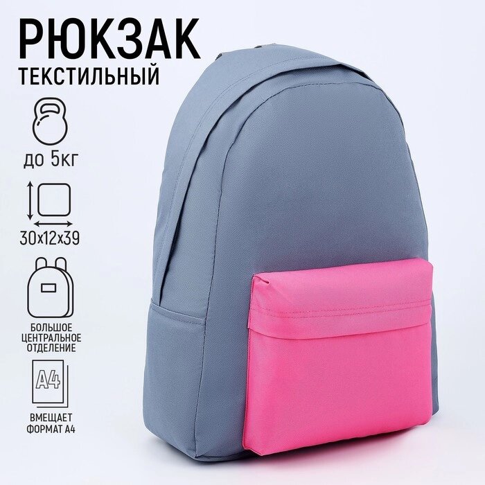 Рюкзак текстильный с цветным карманом, 30х39х12 см, серый/розовый от компании Интернет - магазин Flap - фото 1
