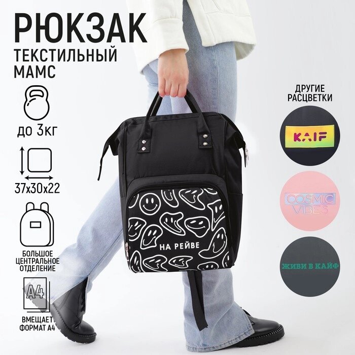 Рюкзак текстильный, с карманом «НА РЕЙВЕ»,25х13х38, черный от компании Интернет - магазин Flap - фото 1
