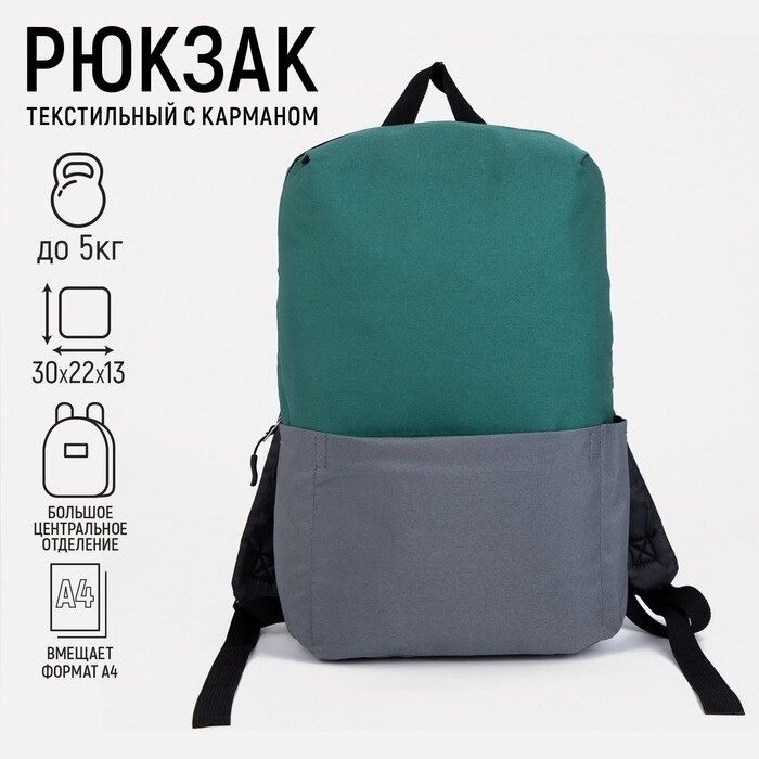 Рюкзак текстильный с карманом, серый/зеленый, 22х13х30 см от компании Интернет - магазин Flap - фото 1