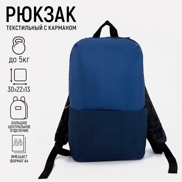 Рюкзак текстильный с карманом, синий, 22х13х30 см от компании Интернет - магазин Flap - фото 1