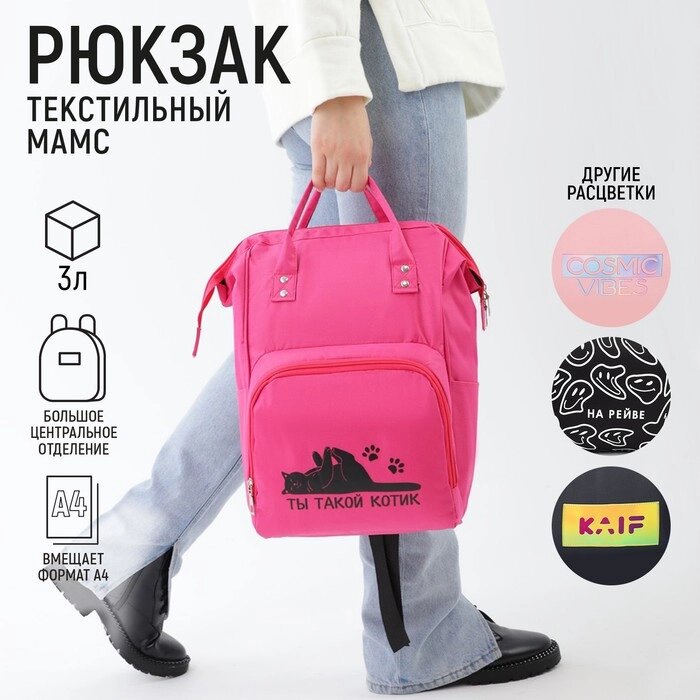 Рюкзак текстильный, с карманом «Ты такой котик»,25х13х38, розовый от компании Интернет - магазин Flap - фото 1