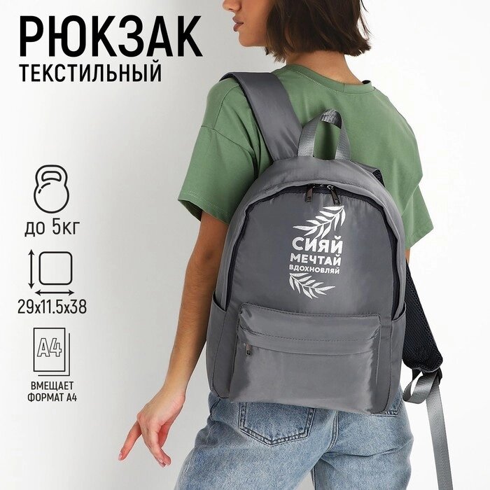 Рюкзак текстильный «Сияй, мечтай, вдохновляй», серый, 38 х 12 х 30 см от компании Интернет - магазин Flap - фото 1