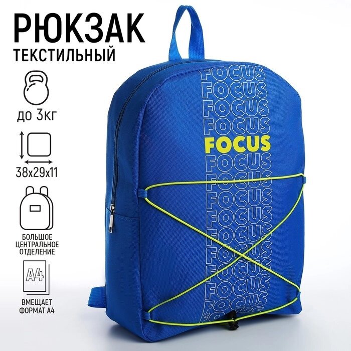 Рюкзак текстильный со шнуровкой FOCUS, 38х29х11 см, синий от компании Интернет - магазин Flap - фото 1