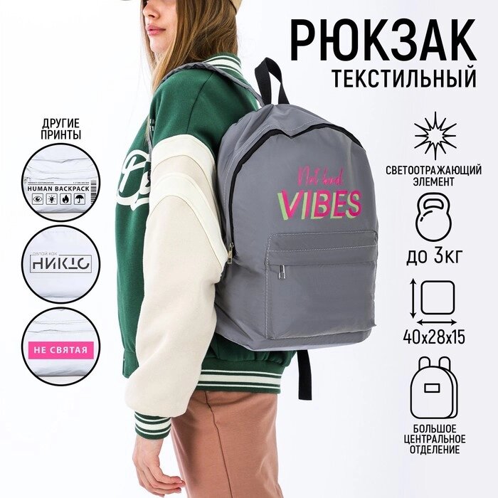 Рюкзак текстильный светоотражающий, Not bad vibes, 42 х 30 х 12см от компании Интернет - магазин Flap - фото 1
