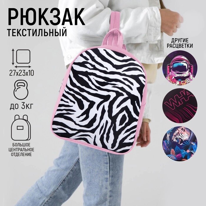 Рюкзак текстильный "Зебра", 27*10*23 см, розовый от компании Интернет - магазин Flap - фото 1
