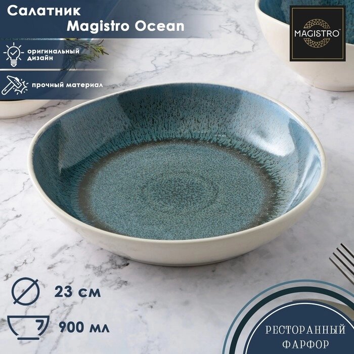 Салатник фарфоровый Magistro Ocean, 900 мл, цвет синий от компании Интернет - магазин Flap - фото 1