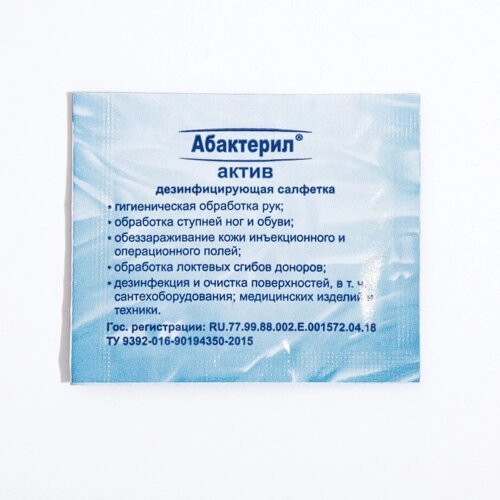 Салфетки спиртовые Абактерил-актив упаковка, 1000 шт