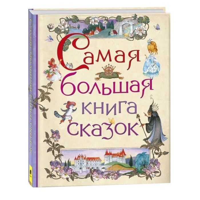 Самая большая книга сказок от компании Интернет - магазин Flap - фото 1