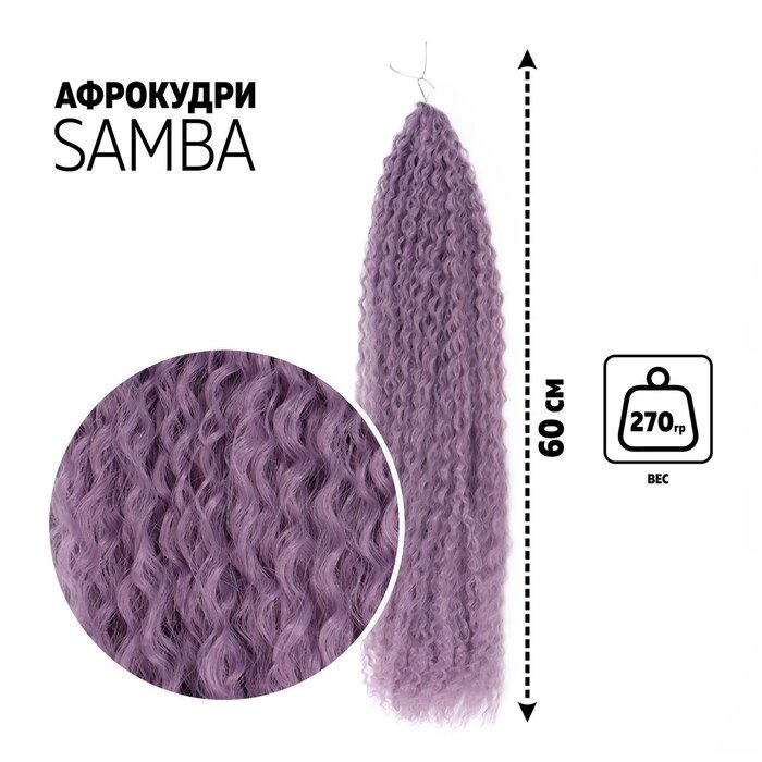 САМБА Афролоконы, 60 см, 270 гр, цвет фиолетовый HKBТ2403 (Бразилька) от компании Интернет - магазин Flap - фото 1