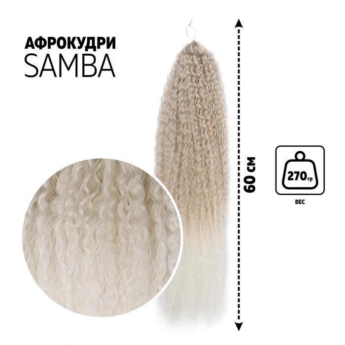 САМБА Афролоконы, 60 см, 270 гр, цвет пепельный/белый HKB454/60 (Бразилька) от компании Интернет - магазин Flap - фото 1