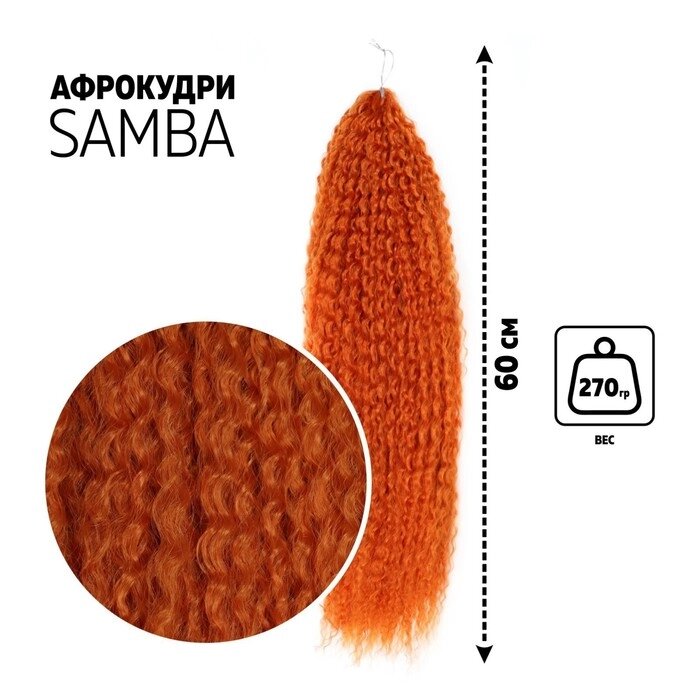 САМБА Афролоконы, 60 см, 270 гр, цвет рыжий HKBT2735 (Бразилька) от компании Интернет - магазин Flap - фото 1