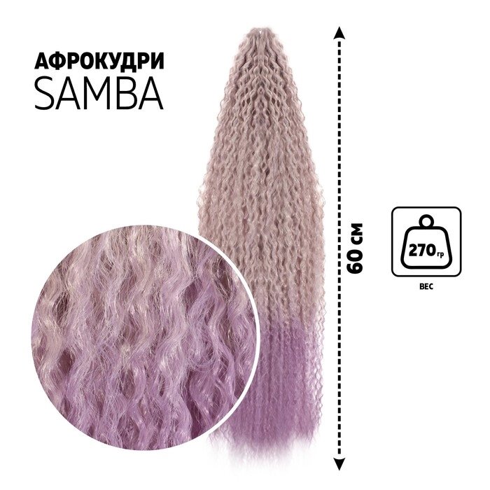 САМБА Афролоконы, 60 см, 270 гр, цвет сиреневый HKB8В/Т2403 (Бразилька) от компании Интернет - магазин Flap - фото 1