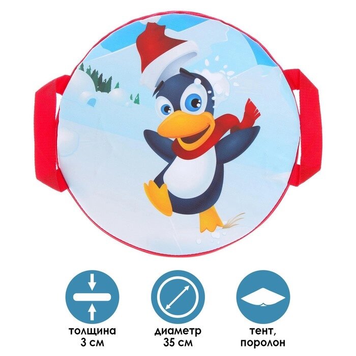 Санки-ледянки «Весёлый пингвинчик», d=35 см, цвета МИКС от компании Интернет - магазин Flap - фото 1
